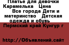 Платье для девочки Карамелька › Цена ­ 2 000 - Все города Дети и материнство » Детская одежда и обувь   . Пермский край,Кунгур г.